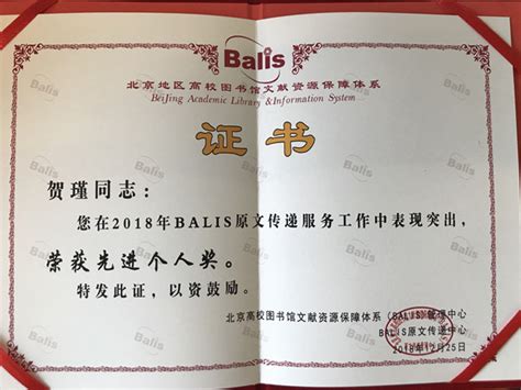 我校图书馆再次荣获2018年BALIS原文传递服务“最佳宣传奖”_图片新闻_中华女子学院新闻网