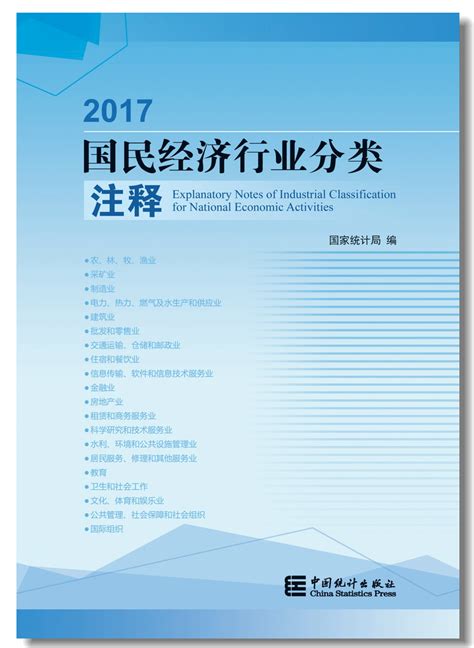 《2017国民经济行业分类注释》 - 国家统计局