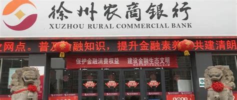 江苏徐州农商行开业：由3家农商行重组而成-融资线