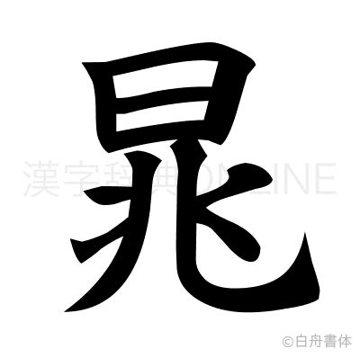 晁姓,书法字体,字体设计,设计模板,汇图网www.huitu.com