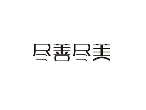 尽善尽美成语最初和什么艺术有关 蚂蚁庄园10月28日答案 _八宝网