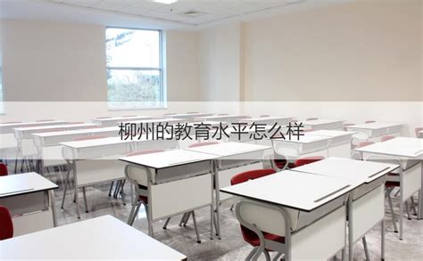 柳州的教育水平怎么样 柳州的大学有哪些【桂聘】