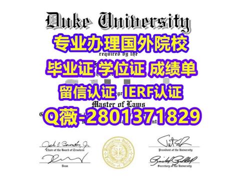#国外文凭办理Duke学位证成绩单