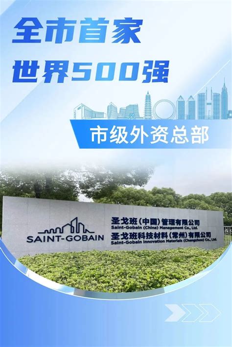 常州首家世界500强市级外资总部产生凤凰网江苏_凤凰网