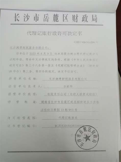 关于长沙湘粤财税服务有限公司会计代理记账机构行政许可决定书-通知公告