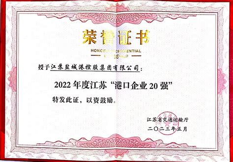 喜报！ 盐城港集团被认定为“2022年度江苏港口企业20强”_集团要闻_江苏盐城港控股集团有限公司