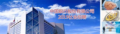 中国银行2019社会招聘信息_最新中国银行校招职位