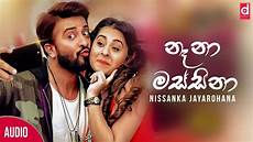 new songs nena nissanka jayarohana official audio 2018 sinhala new songs nena nissanka jayarohana official audio 2018 sinhala