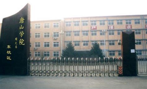 唐山学院