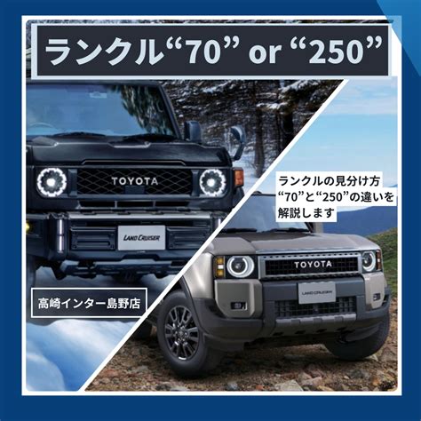 【ランクル”250″・”70″比較】丸目ライト ランクル”250″と”70″違いは？ランクル250と70の見分け方をご紹介します - 高崎 ...