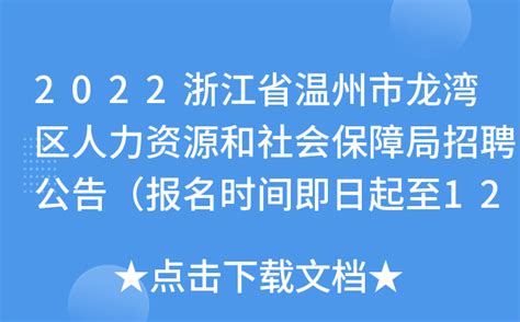 2022浙江省温州市龙湾区人力资源和社会保障局招聘公告（报名时间即日起至12月20日止）