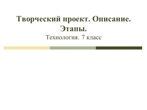 Творческий проект - 7 класс » 📚 Учебники, Презентации и Подготовка к ...