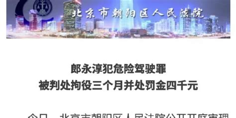 郎永淳醉驾被拘三个月罚四千元 判得重不重？_手机新浪网