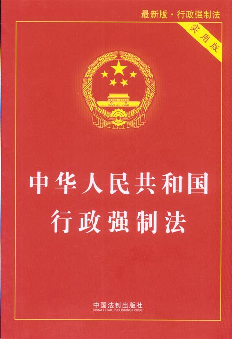【2018】中华人民共和国行政强制法(实用版)