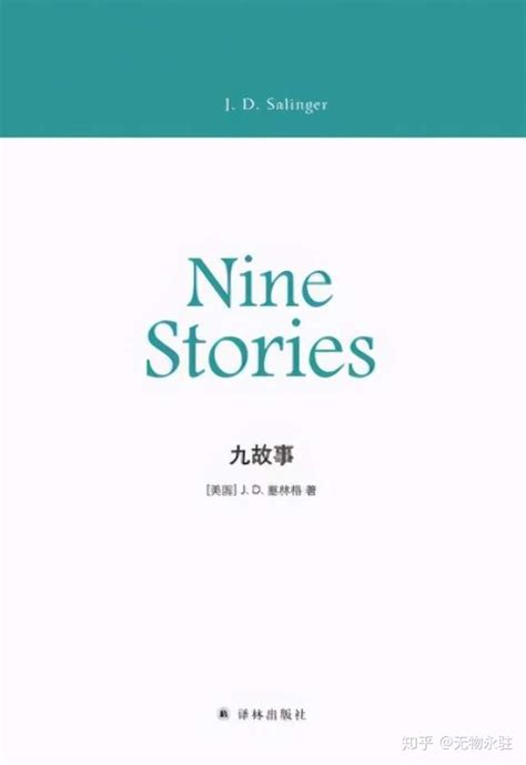 《九故事》：他一生唯一的短篇集，却可以读无数遍 - 知乎