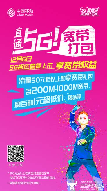 中国移动4g套餐活动海报图片下载 - 觅知网