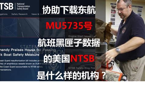 协助下载东航MU5735号航班黑匣子数据的美国NTSB是什么样的机构？ - 知乎