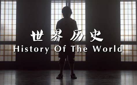 世界历史第3集-纪录片-全集-高清正版在线观看-bilibili-哔哩哔哩