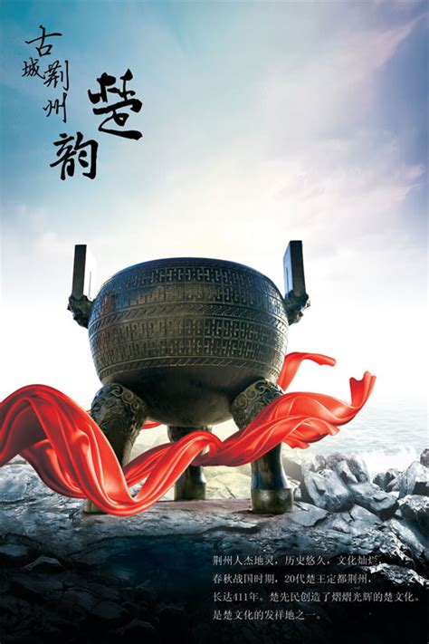 古城荆州形象海报_素材中国sccnn.com