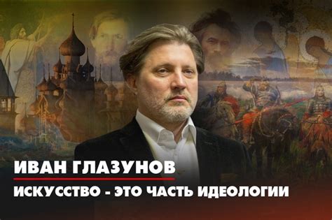 Иван Глазунов: Искусство - это часть идеологии