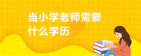 当小学老师需要什么学历_中国教师资格网