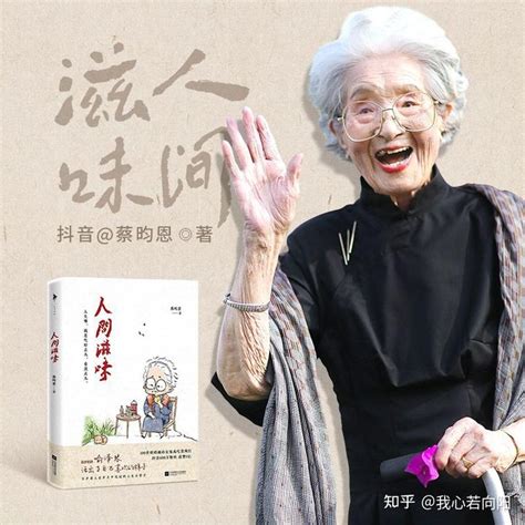 《人间滋味》：百岁奶奶写给年轻人的哲学小书 - 知乎