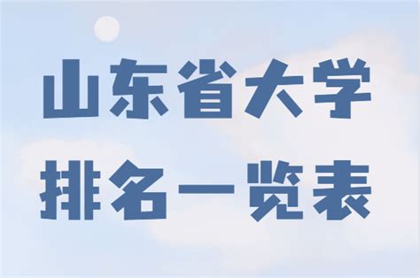 山东省大学排名一览表，2023山东省大学综合实力排行榜