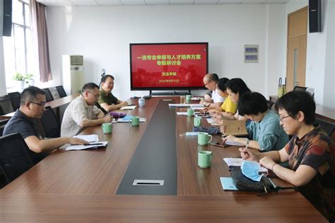 文法学院召开一流专业申报与人才培养方案修订工作会议-浙江农林大学