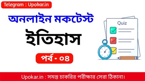 ইতিহাস মকটেস্ট। History Mocktest in Bengali Part - 04।