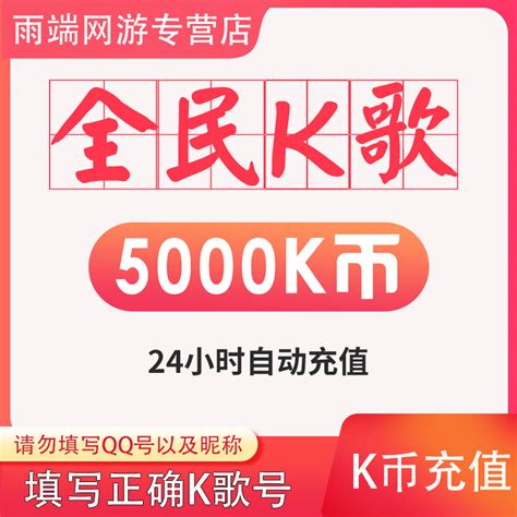 【自动充值】全民k歌3000k币充值全名K歌全民k歌k币填写K歌号_虎窝淘