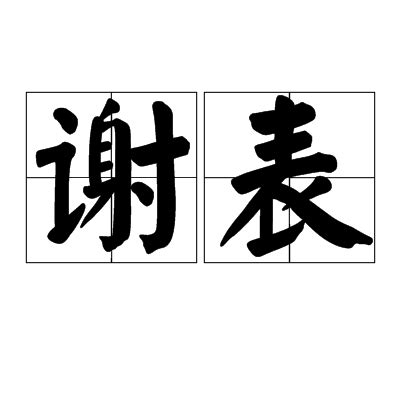谢字字体图片_谢字字体设计素材_红动中国