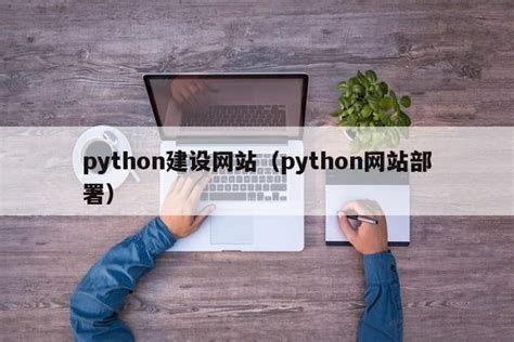python建设网站（python网站部署）-维启网络