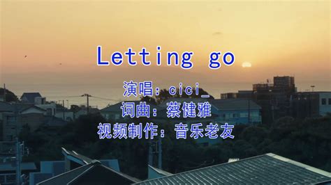 cici_《Lettinggo(emo版)》这是一封离别信写下我该离开的原因！_腾讯视频