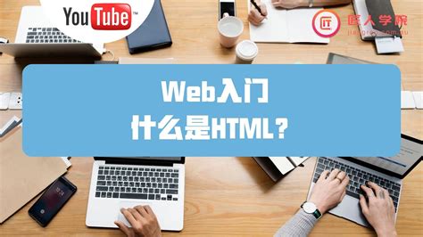 Web入门班Clip：讲解基础HTML，面向零基础 - YouTube