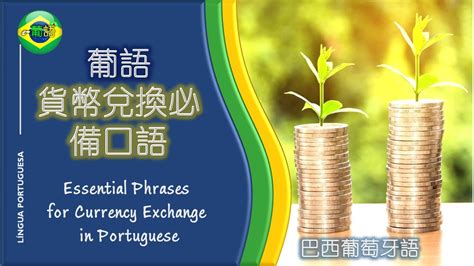 【如何用葡萄牙語兌換貨幣 |如何用葡萄牙语兑换货币】 HOW TO EXCHANGE MONEY IN PORTUGUESE - YouTube