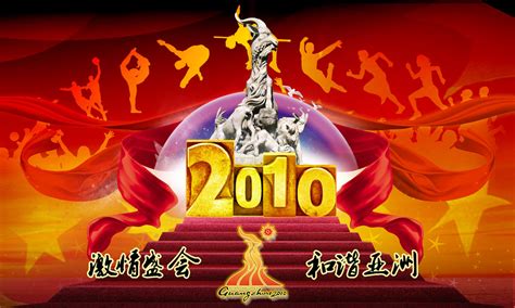 2010年广州亚运会开幕式 - 搜狗百科