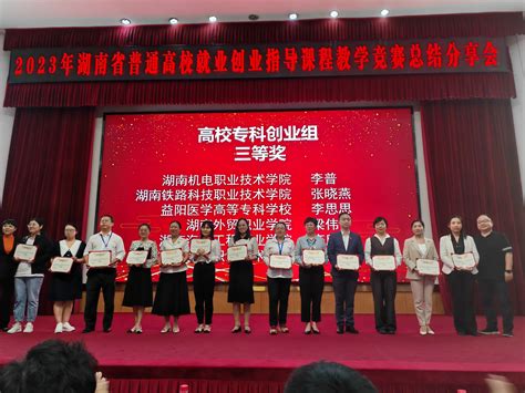 我院教师荣获2023年湖南省高校就业创业指导课程教学竞赛省三等奖