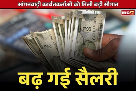 Anganwadi Workers Salary Hike: इसी महीने से बैंक खातों में आएगी बढ़ी ...