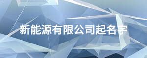 创驱（上海）新能源科技有限公司-华夏EV网