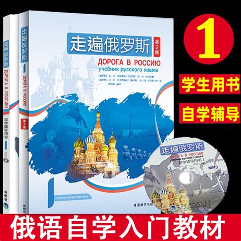 走遍俄罗斯(4)(自学辅导用书)-外研社综合语种教育出版分社