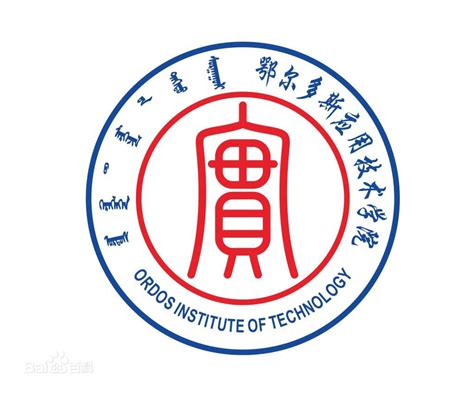 鄂尔多斯应用技术学院2019年招生简章-鄂尔多斯应用技术学院