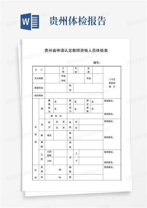 贵州省申请认定教师资格人员体检表Word模板下载_编号qxowgeng_熊猫办公