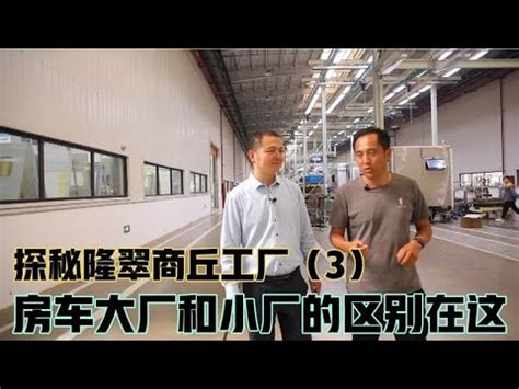 探秘隆翠商丘工厂（2）：几千万设备做出的墙板和家具好在哪？【老万房车旅行】 - YouTube