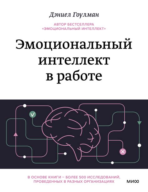 Эмоциональный интеллект в работе, Дэниел Гоулман – скачать книгу fb2 ...