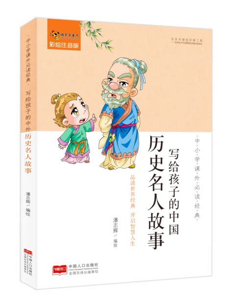 《影响世界的100位名人成才故事》(中国卷) - 内容 - 东安三村小学网站