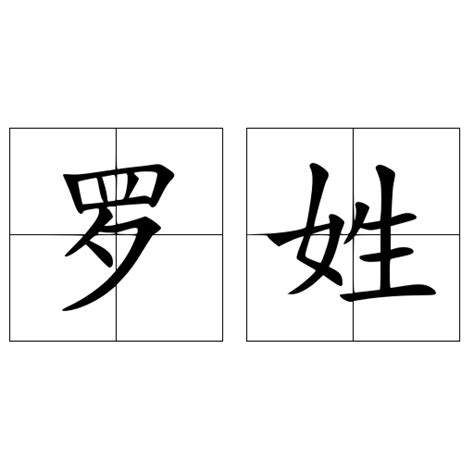 #你的姓氏，我的句子#20罗——我姓罗，你说… - 堆糖，美图壁纸兴趣社区