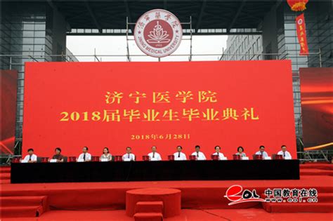 最好的礼物 最美的回忆 济宁医学院举办2018届毕业典礼--中国教育在线