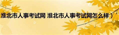 淮北市人事考试网网站人口：www.hbpta.gov.cn