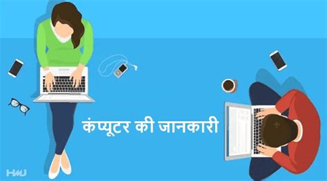 Computer Ka Basic Jankari 的图像结果