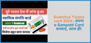 Svamitva Yojana card 2024: अपना e-Sampatti Card बनवाएं, आज ही!